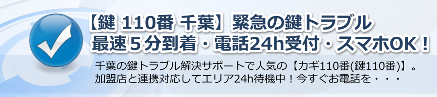 【鍵 110番 千葉】緊急の鍵トラブル最速５分到着・電話24h受付・スマホOK！